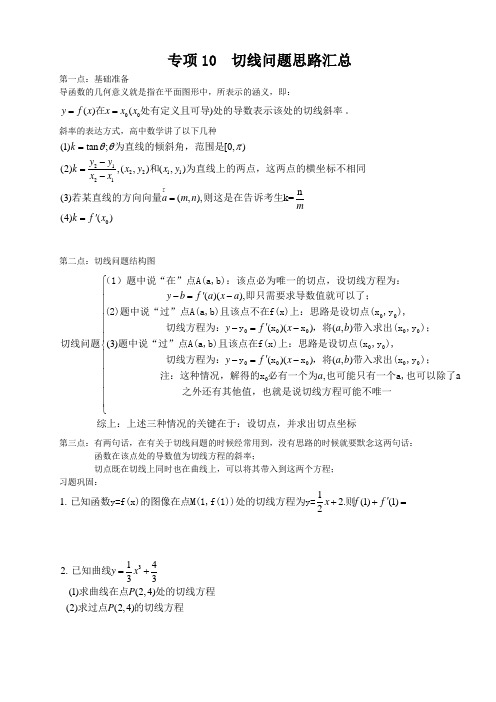 高考专项：导数重要专项切线问题汇总各种类型切线问题(教师版详细总结解析)