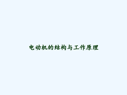 电动机的结构与工作原理 PPT
