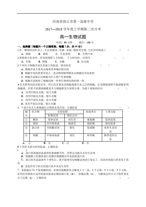 河南省商丘市第一高级中学17-18学年度高一上学期第二