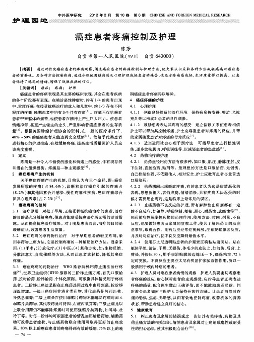 癌症患者疼痛控制及护理