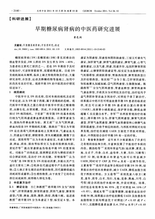 早期糖尿病肾病的中医药研究进展