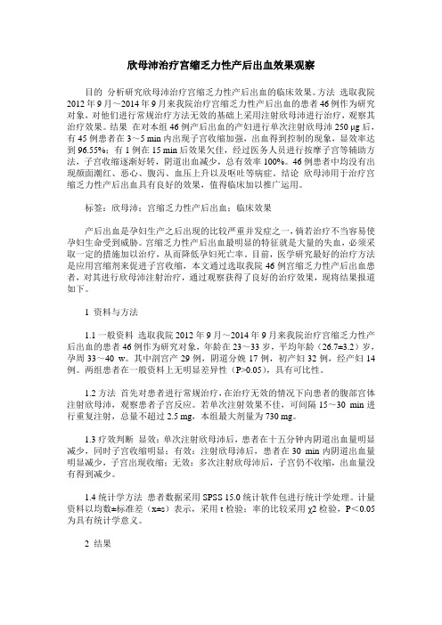 欣母沛治疗宫缩乏力性产后出血效果观察