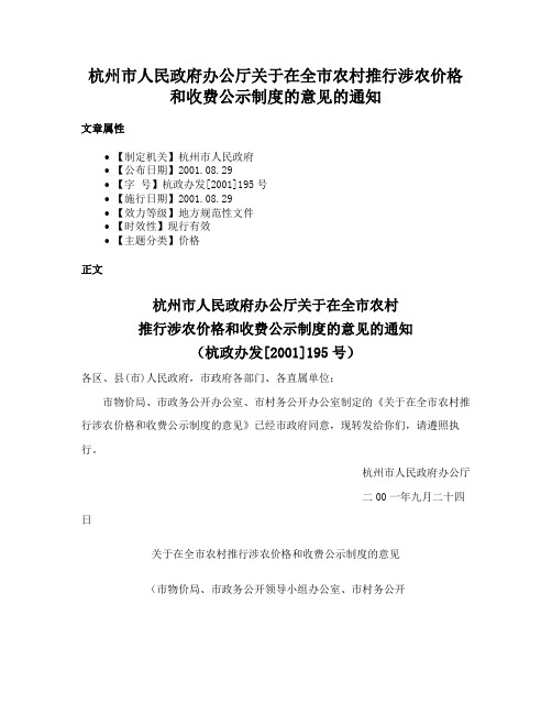 杭州市人民政府办公厅关于在全市农村推行涉农价格和收费公示制度的意见的通知