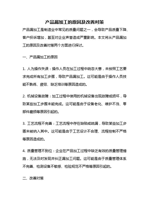 产品漏加工的原因及改善对策