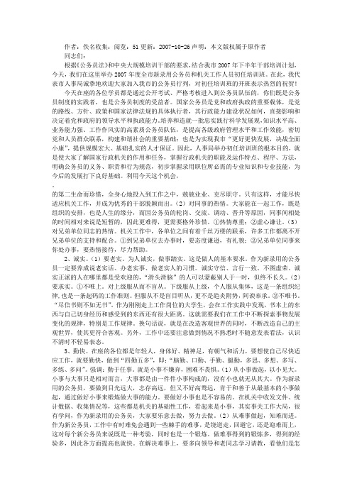 在2007年全市新录用公务员初任培训班开学典礼上的讲话