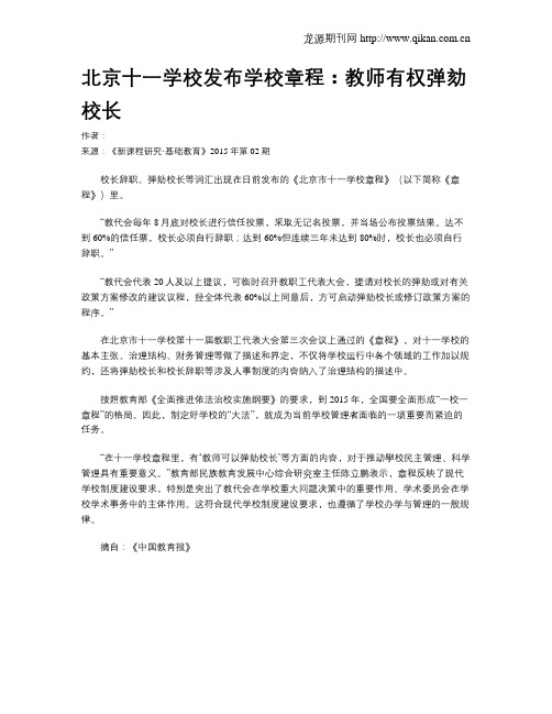 北京十一学校发布学校章程：教师有权弹劾校长