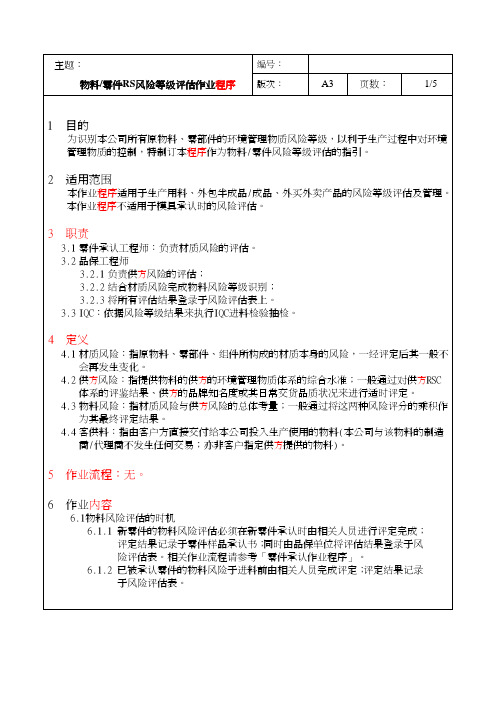 零件RS风险等级评估文件范本0146