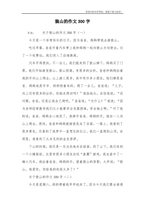 狼山的作文300字