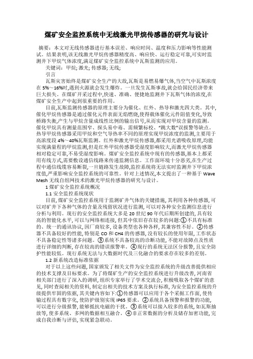 煤矿安全监控系统中无线激光甲烷传感器的研究与设计