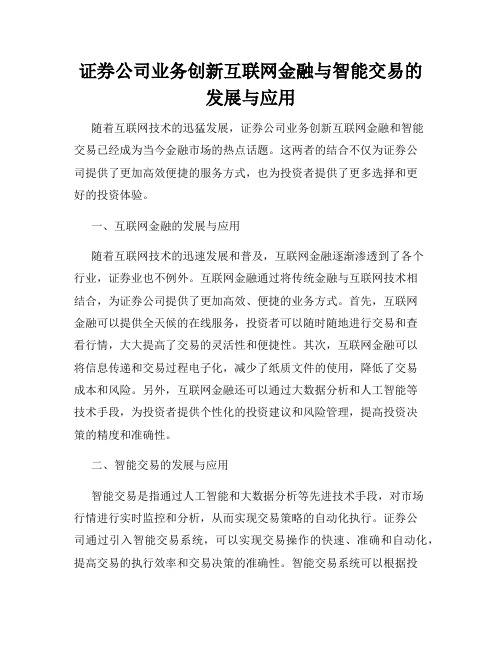 证券公司业务创新互联网金融与智能交易的发展与应用