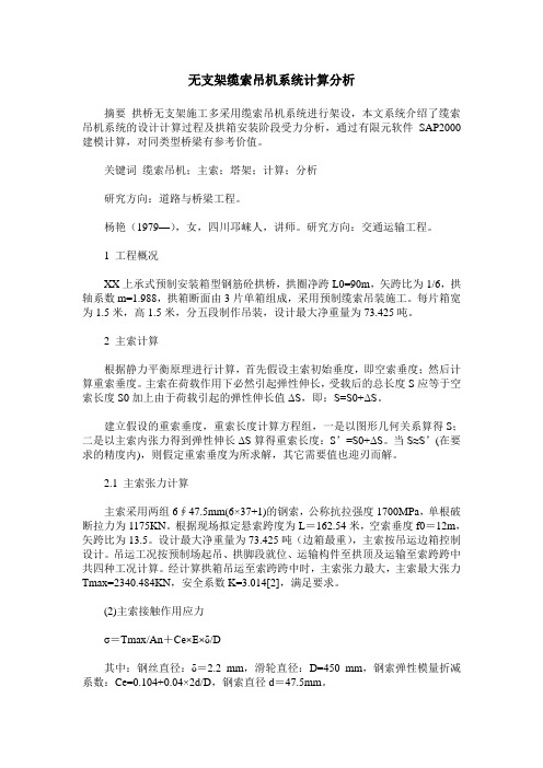 无支架缆索吊机系统计算分析