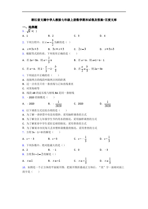 浙江省文澜中学人教版七年级上册数学期末试卷及答案-百度文库