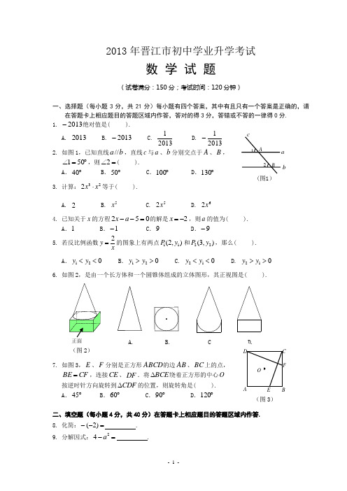 福建省晋江市2013年中考数学试题(含答案)