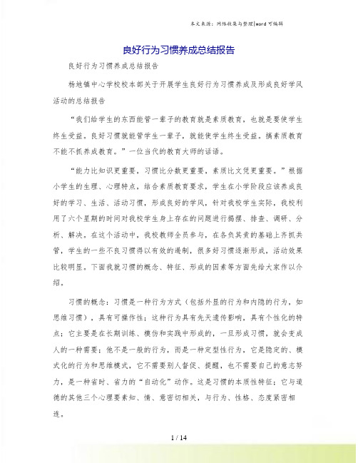 良好行为习惯养成总结报告