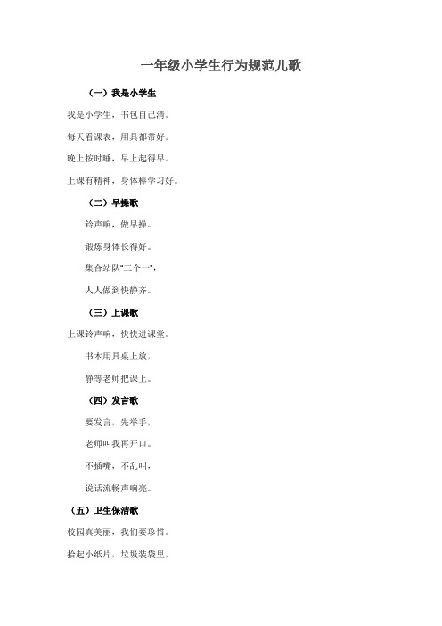 一年级小学生行为规范儿歌