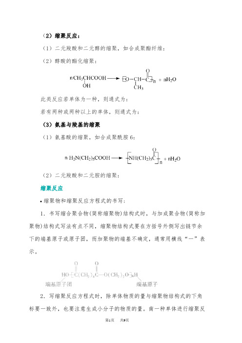 高二化学缩聚反应条件-缩聚反应官能团-缩聚物和缩聚反应方程式的书写