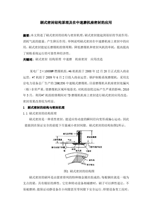刷式密封结构原理及在中速磨机座密封的应用