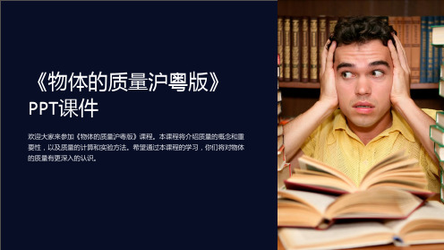 《物体的质量沪粤版》课件