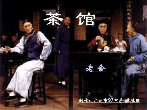 茶馆(节选)课件