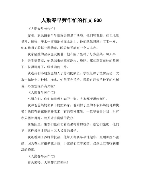 人勤春早劳作忙的作文800