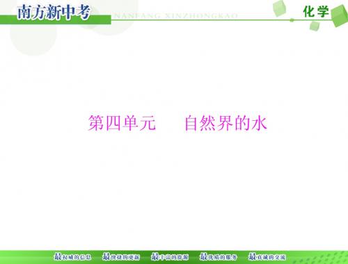 (人教版)化学九年级复习：第4单元《自然界的水》ppt课件