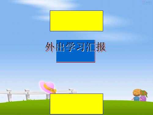 最新外出学习汇报教学讲义PPT课件