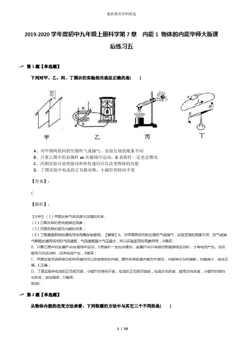 2019-2020学年度初中九年级上册科学第7章  内能1 物体的内能华师大版课后练习五