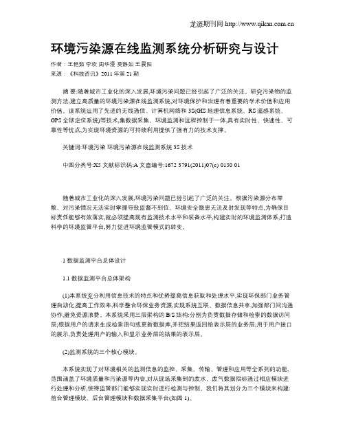环境污染源在线监测系统分析研究与设计
