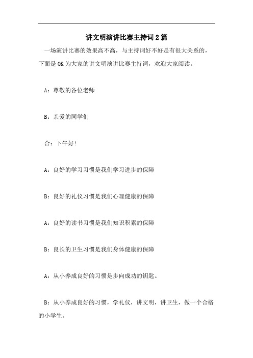讲文明演讲比赛主持词2篇
