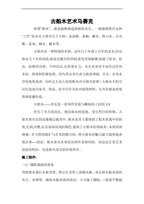 古船木马赛克施工及安装方法