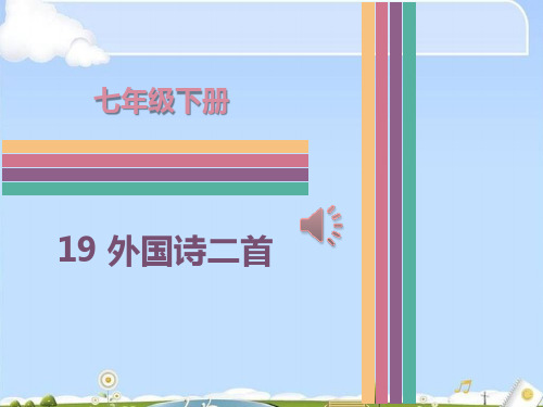 《外国诗二首》PPT课件