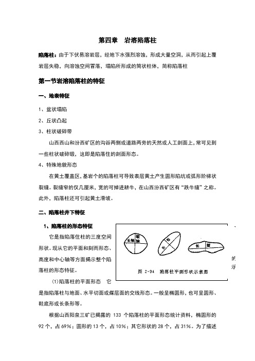 第四章  岩溶陷落柱