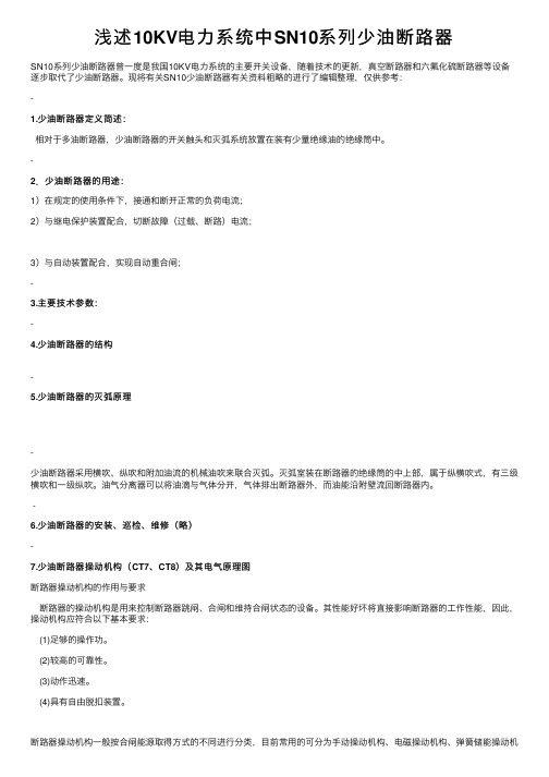 浅述10KV电力系统中SN10系列少油断路器