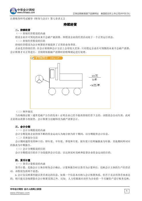 持续经营--注册税务师辅导《财务与会计》第七章讲义2