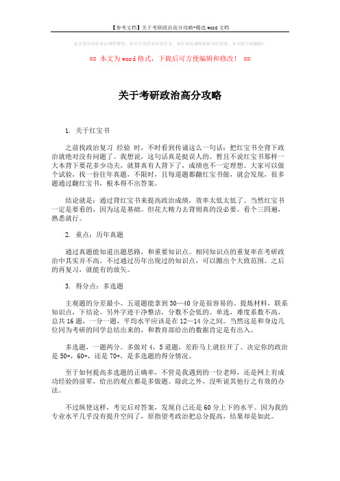 【参考文档】关于考研政治高分攻略-精选word文档 (2页)