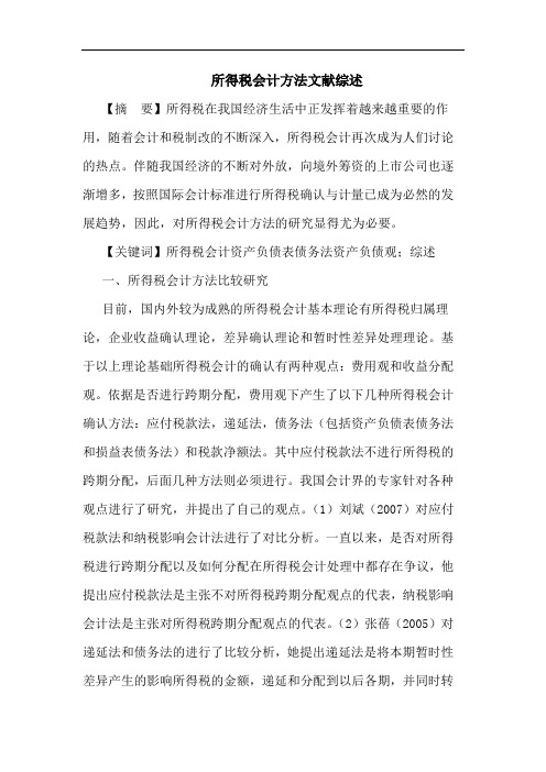所得税会计方法文献综述论文