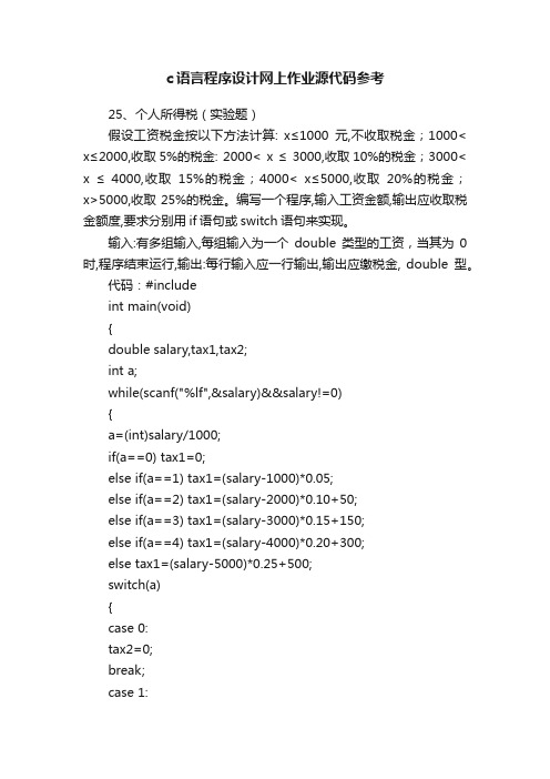 c语言程序设计网上作业源代码参考