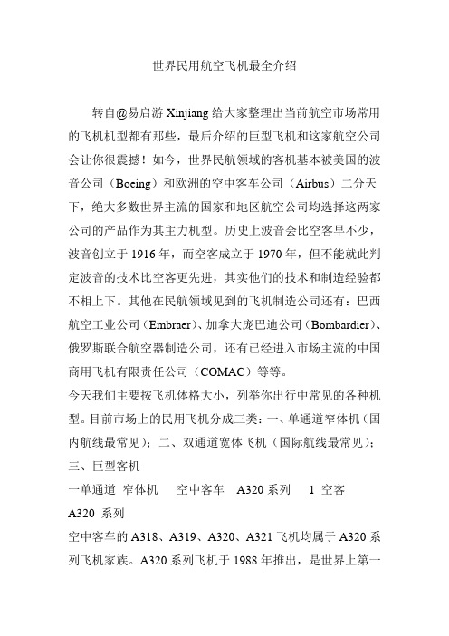 世界民用航空飞机最全介绍