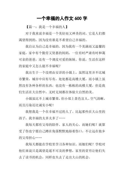 一个幸福的人作文600字