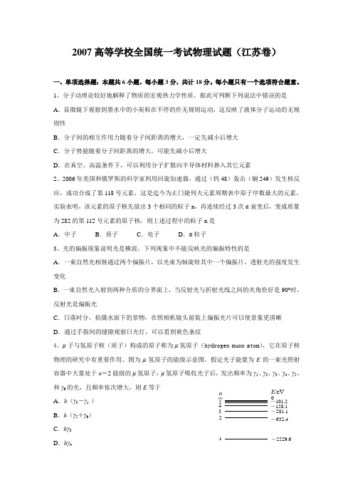 2007江苏高考物理试题(含答案)