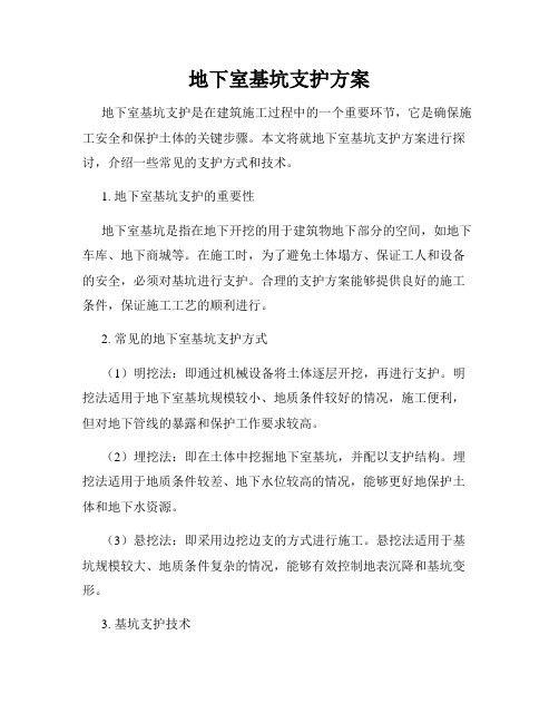 地下室基坑支护方案