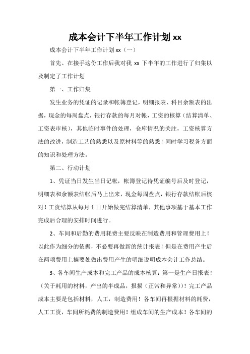 工作计划 工作计划书 成本会计下半年工作计划2020