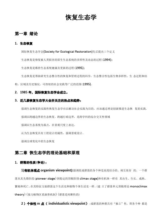 恢复生态环境学复习资料题