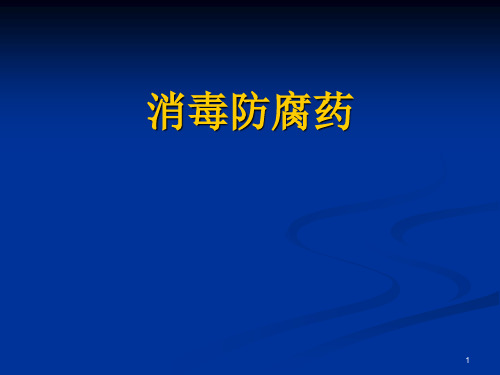 口腔临床药物学：消毒防腐药