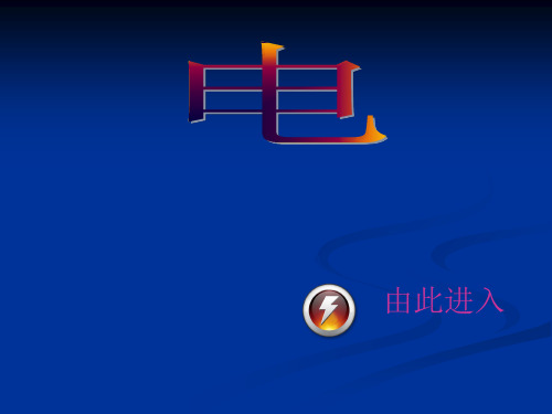 初中劳动技术电ppt课件