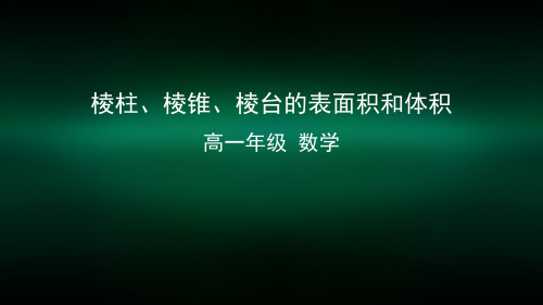 高一数学(人教A版)棱柱、棱锥、棱台的表面积和体积-2ppt课件