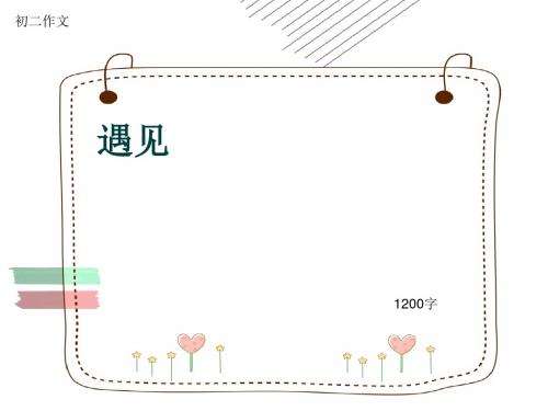 初二作文《遇见》1200字(共16页PPT)