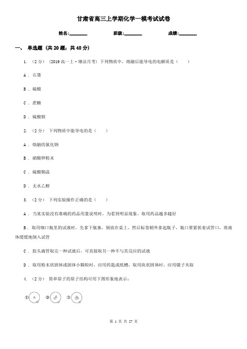 甘肃省高三上学期化学一模考试试卷