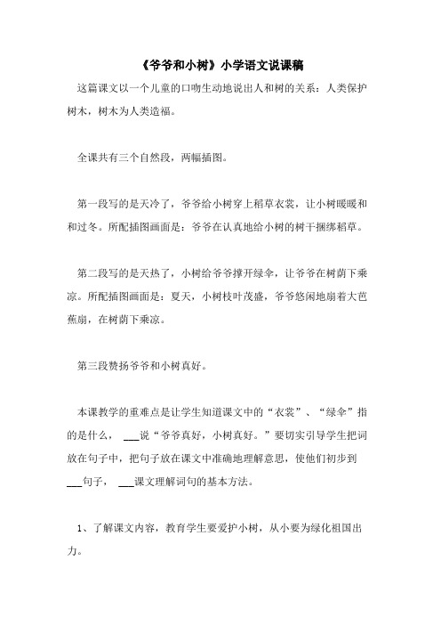 2021年《爷爷和小树》小学语文说课稿