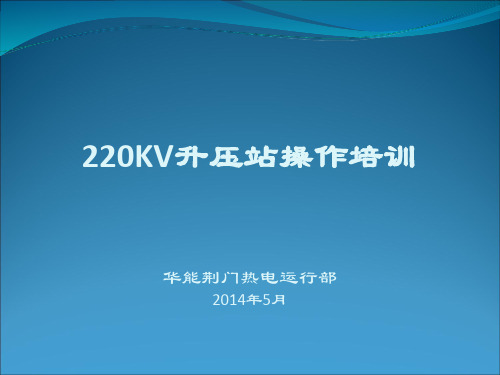 220kV升压站操作培训